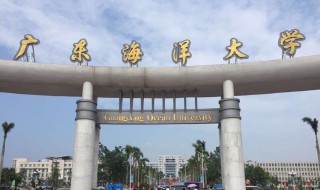 广东海洋大学是一本还是二本(广东海洋大学是一本还是二本学费)