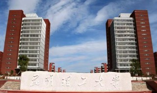 昆明理工大学是211吗（昆明理工大学是一本还是二本）