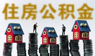 住房公积金怎么算（住房公积金怎么算贷款金额）