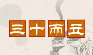 三十而立正确解释 三十而立正确解释立