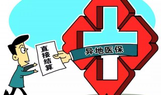 城镇居民医保异地报销 城镇居民医保异地报销比例有什么区别