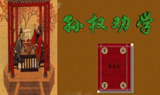 孙权劝学作者（孙权劝学作者情感）