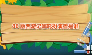 86版西游记哪吒扮演者是谁 86年西游记哪吒