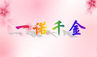 一诺千金的来历 一诺千金的来历简短