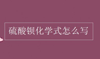 硫酸钡化学式 硫酸钡化学式为什么没有2