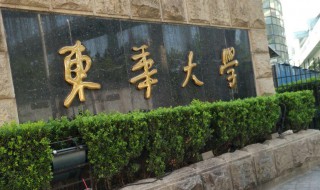 东华大学是985还是211（上海东华大学是985还是211）