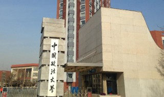 中国政法大学是985还是211 中国政法大学是985还是211录取分数线