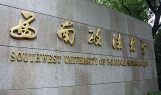 西南政法大学是211吗 西南政法大学录取分数线2022