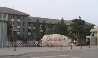 北方工业大学是211吗 北方工业大学是211吗还是985