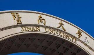 暨南大学是985还是211 暨南大学是985还是211在哪个城市