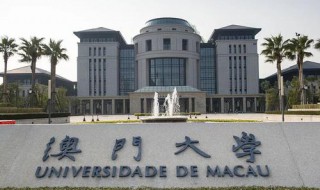 澳门大学相当于内地什么大学（澳门大学相当于内地什么大学的水平）