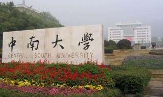 中南大学是985还是211大学（中南大学是985还是211大学分数线）