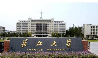 长江大学是几本(湖北长江大学是几本)