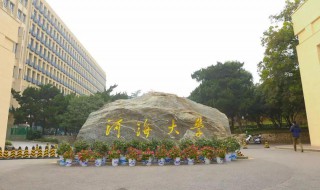 河海大学是985还是211 中国河海大学是985还是211