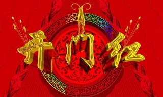 开门红的句子（开门红的句子怎么祝福）