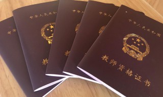 教师资格证成绩保留几年（小学教师资格证成绩保留几年）