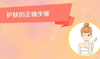 干性皮肤护肤步骤顺序（干性皮肤怎么护理步骤）