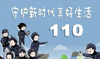 110的受理范围是什么 110受理什么案件