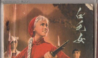 歌剧白毛女创作于哪一年?（歌剧白毛女题材）