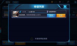 王者好友拒绝加好友在哪里设置 王者好友拒绝加好友在哪里设置苹果