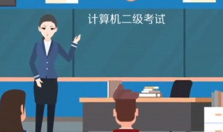 计算机二级什么时候报名（2023计算机二级什么时候报名）