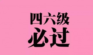 六级总分 六级总分分配