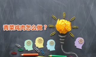 青菜鸡肉（青菜鸡肉粥的营养价值）