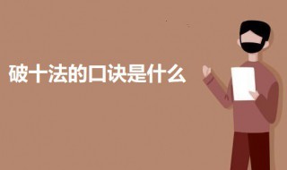 破十法的口诀是什么(破十法的口诀是什么?)