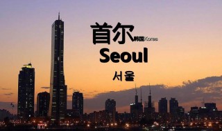 韩国首都是哪个城市 韩国首都是哪个城市英文