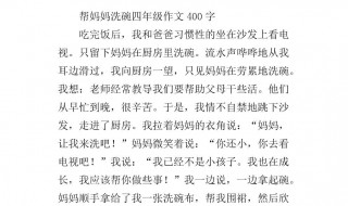 帮妈妈妈妈洗碗作文 帮妈妈妈妈洗碗作文400字