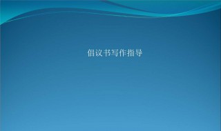 保护环境倡书600字作文 “保护环境”倡议书作文600字