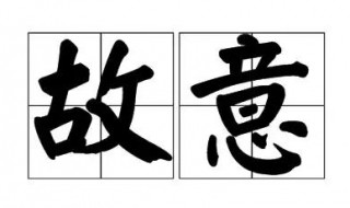 故意的近义词 故意的近义词反义词