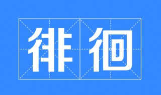 徘徊的近义词 徘徊的近义词是犹豫吗