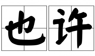 也许的近义词 也许的近义词是什么 二年级