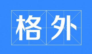 格外的近义词 格外的近义词是什么