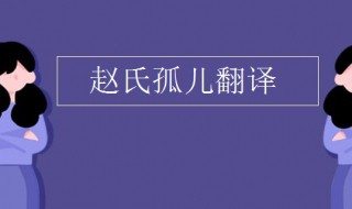 赵氏孤儿翻译（赵氏孤儿翻译原文）