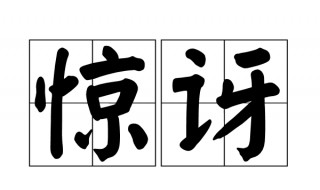 惊讶的近义词是什么 惊讶的近义词是什么 三年级