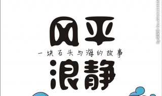 风平浪静的反义词（风平浪静的反义词和近义词）