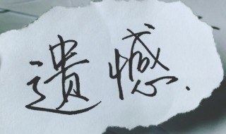 遗憾的近义词（遗憾的近义词和反义词）