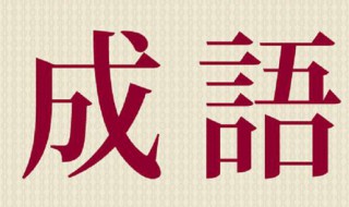 abac式的成语（abac式的成语100个）