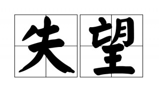 失望的近义词 秘密的近义词