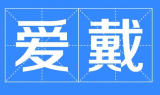 爱戴的近义词 爱戴的近义词是什么