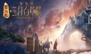 三打白骨精读后感 三打白骨精读后感600字