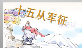 十五从军征翻译及赏析 十五从军征翻译及原文注释