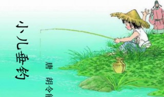 小儿垂钓翻译（小儿垂钓翻译成现代文）