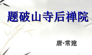 题破山寺后禅院翻译 八年级下册语文题破山寺后禅院翻译