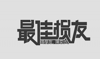 最佳损友歌词 最佳损友歌词是谁写的