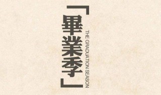 毕业赠言给同学的 毕业赠言给同学的100字左右