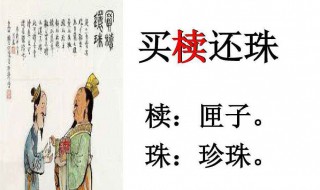 买椟还珠寓意（买椟还珠寓意简短）