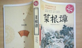 菜根谭读后感（菜根谭读后感600字）